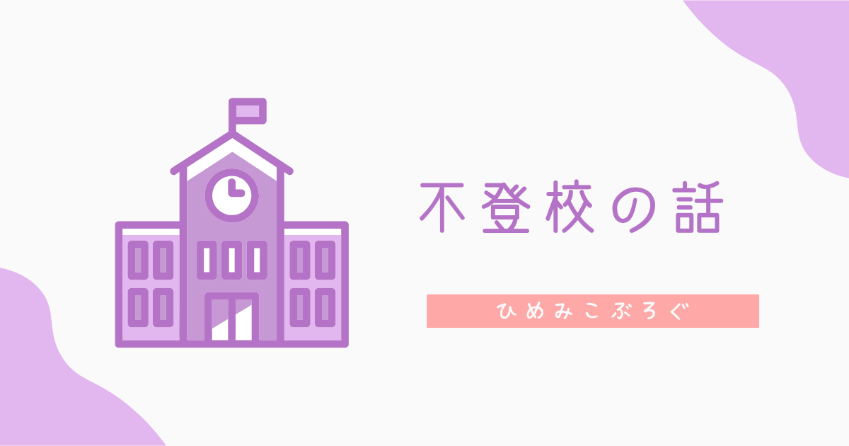 不登校は人生詰むのか